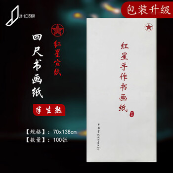 红星牌书画纸 紅星牌書畫紙 半生半熟 仿古色 34*69cm100枚