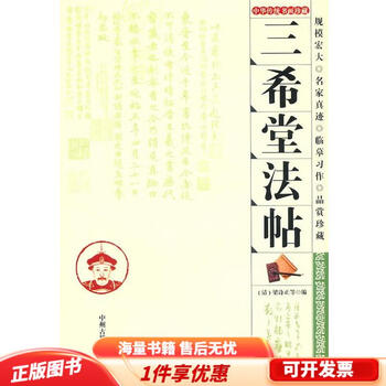 三希堂法贴价格报价行情- 京东