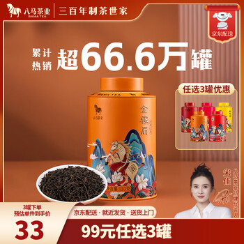 未開封/新品】中国茶 八马茶业 马到成功 特级金骏眉 三箱セット 【公式