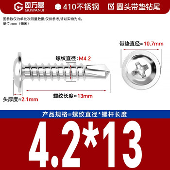 固万基（GUWANJI）十字槽盘头自钻自攻螺钉 圆头带垫钻尾螺丝钉带介自攻钉 410不锈钢 M4.2x13[200个/包]