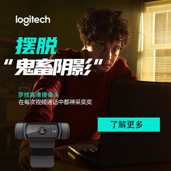 罗技 C920pro 高清电脑摄像头 直播摄像头 网红带货 直播会议网课摄像头 内置麦克风 1080P