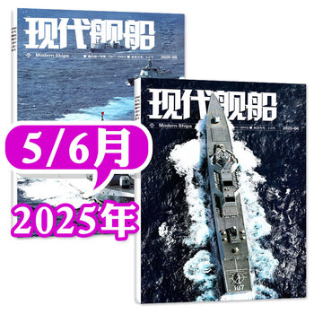 现代舰船杂志2025年第4期总第746期