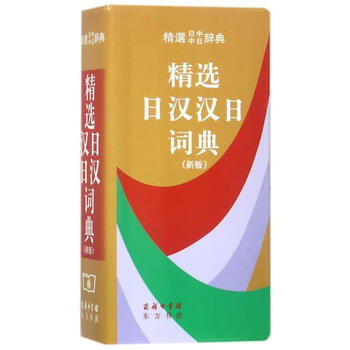 新汉日词典，新漢日詞典 精选日汉汉日词典- 京东