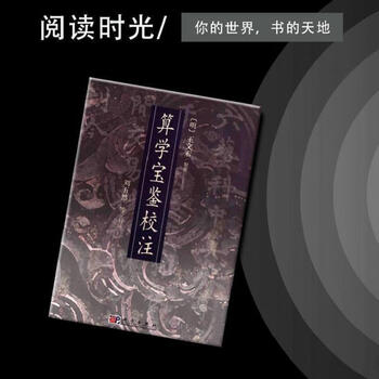 中国古書「算学宝鑑校注 劉五然等校注 2008 科学出版社」自然科学 数理 数学 算数 和算文学 小説 詩文 歴史 文化 思想 哲学
