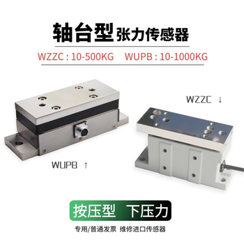 正鑫远 轴台式张力学传感器按压型下压力密封耐腐蚀WZZC款 500KG WZZC差动式