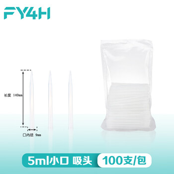 分仪四海 移液器吸头移液枪吸头枪头吸嘴微量袋装无滤芯液体处理实验室耗材 【5ml长小口】100个/袋
