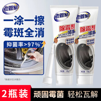 老管家 除霉剂啫喱洗衣机槽清洗剂除霉斑卫生间厨房除霉菌清洁剂120g*2