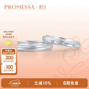 PROMESSA母亲节礼物 铂金戒指小皇冠公主结婚对戒情侣戒指(单枚)85438R 12圈