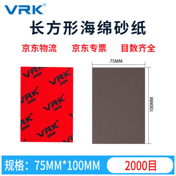 VRK海绵砂纸2000目方形厚砂纸软海绵植绒背绒片干磨金属汽车手机打磨抛光75*100mm 20片/包