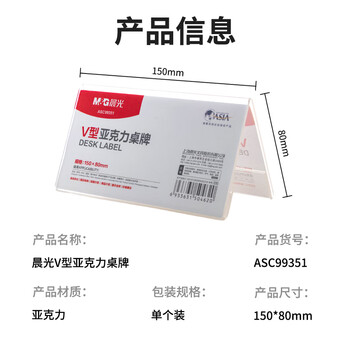 晨光（M&G）V型台卡亚克力桌牌 台签会议席位卡座位牌广告展示牌150*80mm单个装ASC99351
