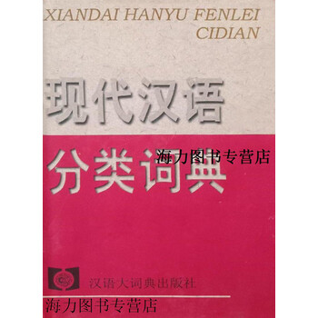 现代汉语分类词典（汉语大词典出版社） 现代汉语分类词典- 京东