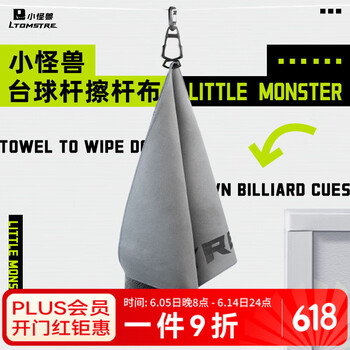LTOMSTRE小怪兽台球杆擦干布毛巾保养工具正品配件