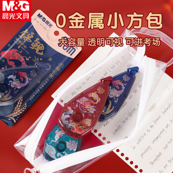 晨光（M&G）孔庙祈福0金属考试套装锦鲤修正带高透小方包文具袋中高考学生考试用【V-HARL2562套装】