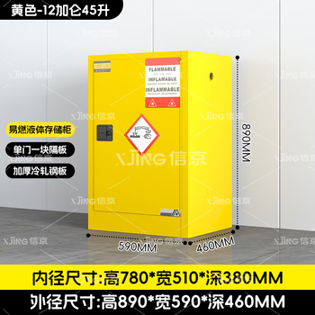 信京防爆柜工业防火防爆箱实验室化学品危险品储存安全柜 12加仑黄色