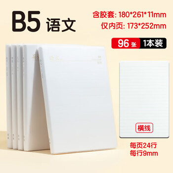 晨光（M&G）文具B5/96张语文本 初高中作业本学生笔记本错题本作文本1本JB592Z考试必备