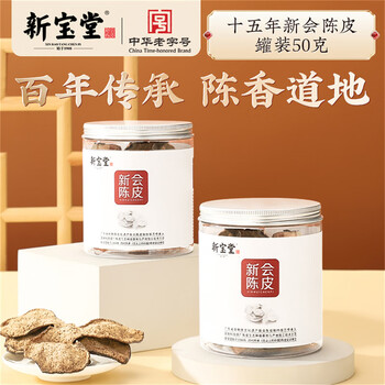 岭南新宝堂陈皮十五年新会陈皮泡茶广东送礼特产罐装50克