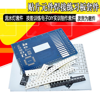 正鑫远 贴片元件焊接练习板 流水灯套件 技能训练 电子DIY实训制作散件（10个）