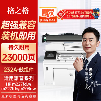 格之格cf232a硒鼓 适用惠普m227fdw硒鼓 m227fdn m227sdn m203dw m203d m203dn 惠普230a粉盒鼓组件 不含粉盒 格之格cf232a硒鼓 适用惠普m227fdw硒鼓 m227fdn m227sdn m203dw m203d m203dn 惠普230a粉盒鼓组件 不含粉盒