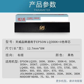 天威（PrintRite） EPSON LQ300K+II 色带芯 适用爱普生 LQ200 300K 300K+ 305K(不含带架) BK 右扭芯
