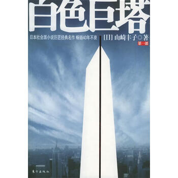 白色巨塔 全套3册 中文书 小说山崎丰子 电视剧原著小说 医学官场 现货正版白色巨塔全套3册山崎丰子书电视剧原著全集小说外国日本