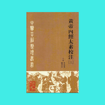 黄帝内経太素　人民衛生出版社 黄帝内经太素校注- 京东
