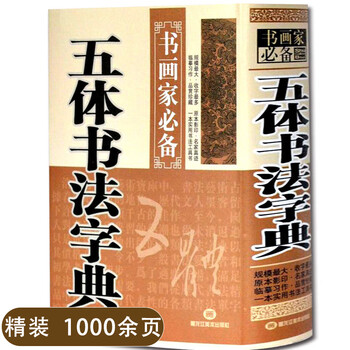 五体篆書字典 篆書五体大字典 中国語版書籍/篆书五体大字典 : shopooo by GMO