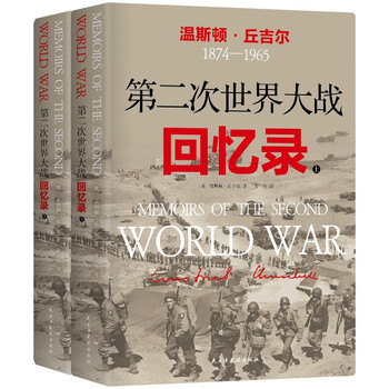 第二次世界大战回忆录价格报价行情- 京东
