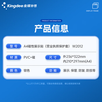 金蝶（kingdee） 金蝶 A4磁性展示贴营业执照保护套硬胶套磁性展示贴 营业执照框文件框 正本保护套  W2012