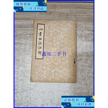 四書白話註解