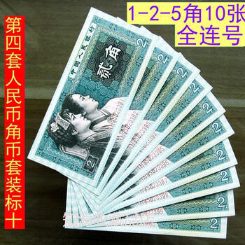 中国人民銀行記念紙幣第四套人民幣1角5角共200枚（四版币将会是