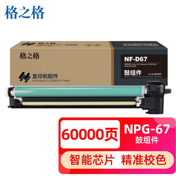 格之格适用佳能复印机npg-67粉盒c3020碳粉c3520 c3320l墨盒c3120l墨粉3025硒鼓 npg-67感光鼓鼓组件