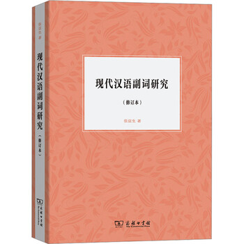 汉语副词研究论集6冊 现代汉语副词研究新款- 现代汉语副词研究2021年新款- 京东