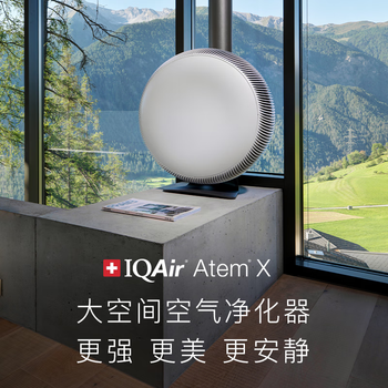 IQAir空气净化器除甲醛除菌除猫狗过敏原智能 原装进口 Atem X CF 瑞士设计 德国制造 【家电】