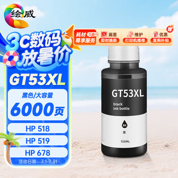 绘威适用惠普HP Tank518 519 678 510 538 418 516 511 411 530 531 536 582 588打印机墨盒墨水GT52/53XL黑色