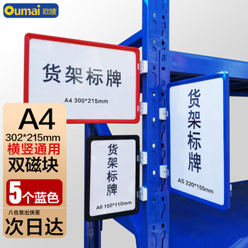 欧唛（oumai）磁性货架标识牌仓库物料分类标签牌库房分区货位卡指示牌蓝色A4+2个磁铁5个装3C数码全网低价