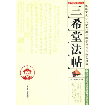 三希堂法贴价格报价行情- 京东