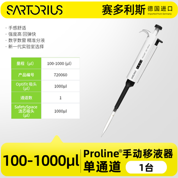 赛多利斯 Proline百得手动单道微量可调移液器大容量移液枪加样排枪实验室可消毒 【Proline】100-1000 uL 赛多利斯 Proline百得手动单道微量可调移液器大容量移液枪加样排枪实验室可消毒 【Proline】100-1000 uL