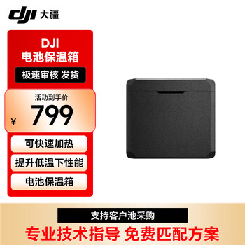 大疆 FlyCart100 DJI-电池保温箱 电池自预热 IP54防护等级【兑换卡】