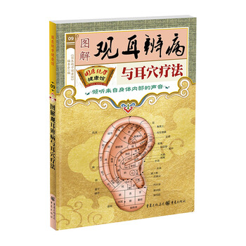 图解耳穴疗法价格报价行情- 京东