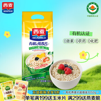 西麦即食有机燕麦片1050g 营养早餐冲饮谷物代餐无额外添加蔗糖 西麦即食有机燕麦片1050g 营养早餐冲饮谷物代餐无额外添加蔗糖