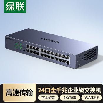 绿联24口全千兆交换机 企业级交换器 可上机架工程监控网络分线器网线分流器VLAN划分钢壳35374