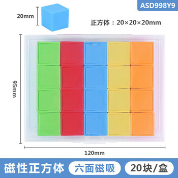 晨光（M&G）文具磁性正方体(20块)教具几何体磁吸附带立方体彩色数学形体儿童学习用具