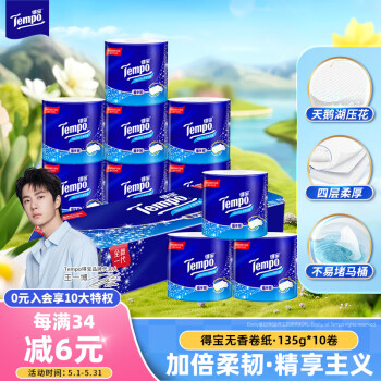 得宝（TEMPO）一博同款 有芯卷纸 无香4层135g*10卷  可冲散 卫生纸  卷筒纸 
