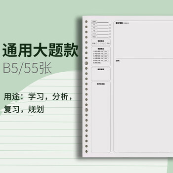 三木（SUNWOOD）B5/55张110页活页本内芯 加厚款康奈尔错题本（大题款） 活页笔记本内芯  1276 (此款仅是内芯)