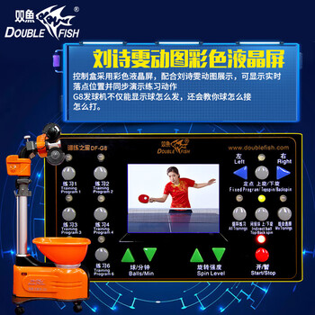 双鱼 发球机乒乓球发球机自动发球机乒乓球训练器 DF-G8液晶屏+网