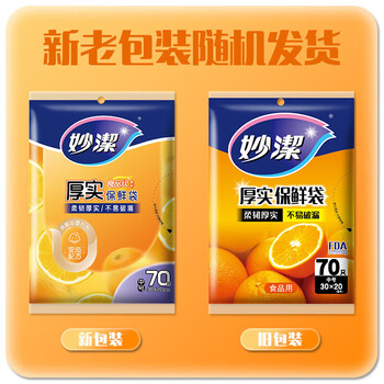 妙洁保鲜袋食品级加厚一次性抽取式密封袋中号70只*10包共700只 妙洁保鲜袋食品级加厚一次性抽取式密封袋中号70只*10包共700只