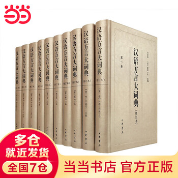 汉语方言大词典- 京东