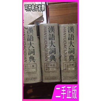 汉语大词典缩印本价格报价行情- 京东