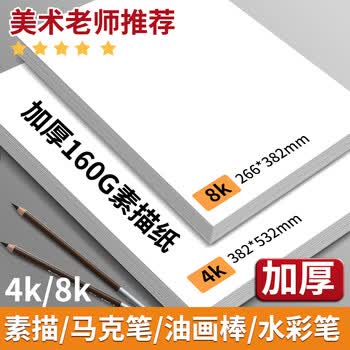晨光（M&G）8K素描纸160g画纸加厚绘画纸APYMV635美术写生临摹学生用初学者速写铅画纸开学必备2袋40张