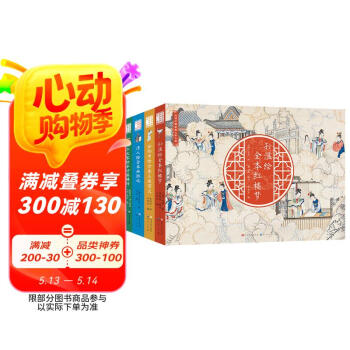 清孫温絵全本紅楼夢(清・孫温絵、劉廣堂主編、周汝昌題詩